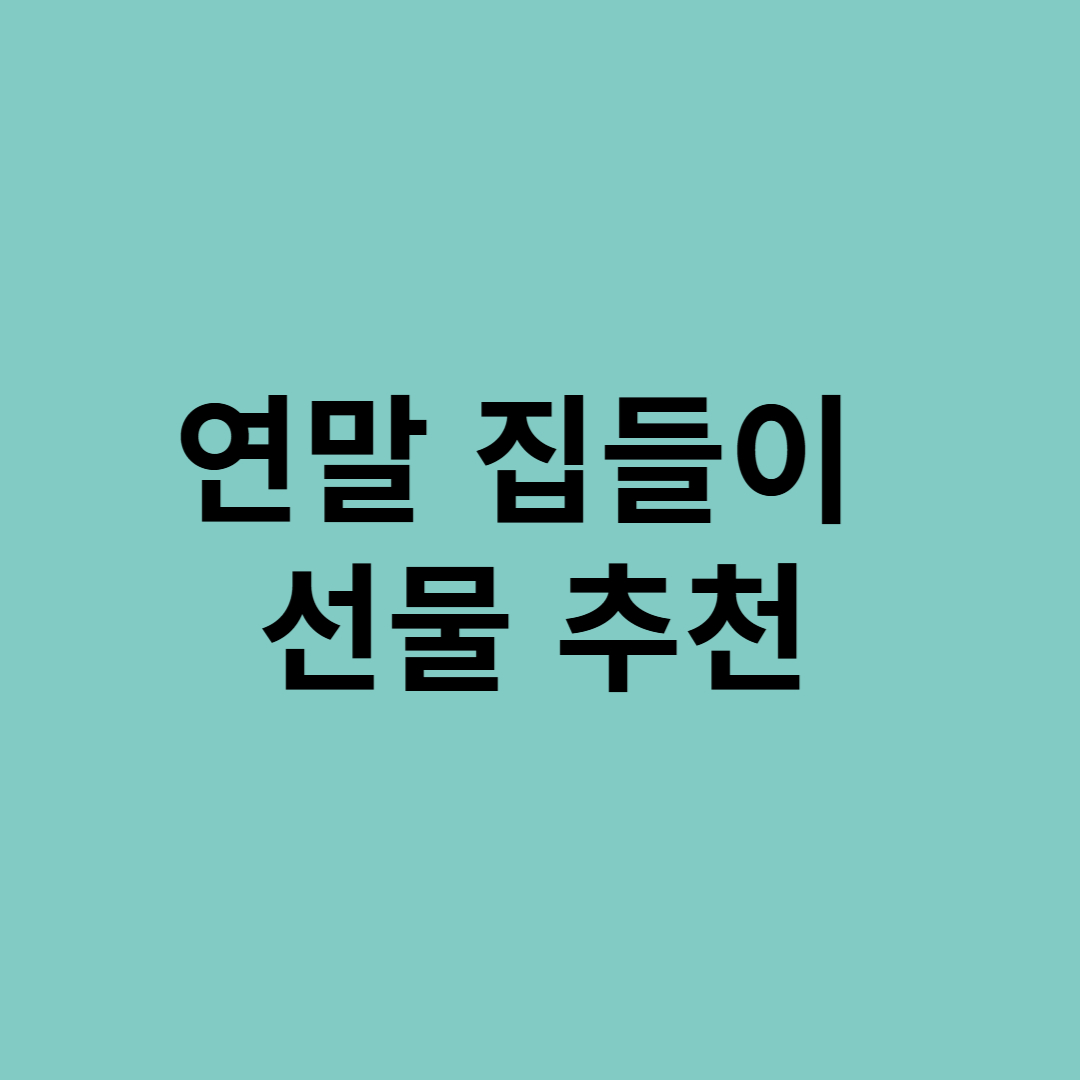 연말 집들이 선물 추천