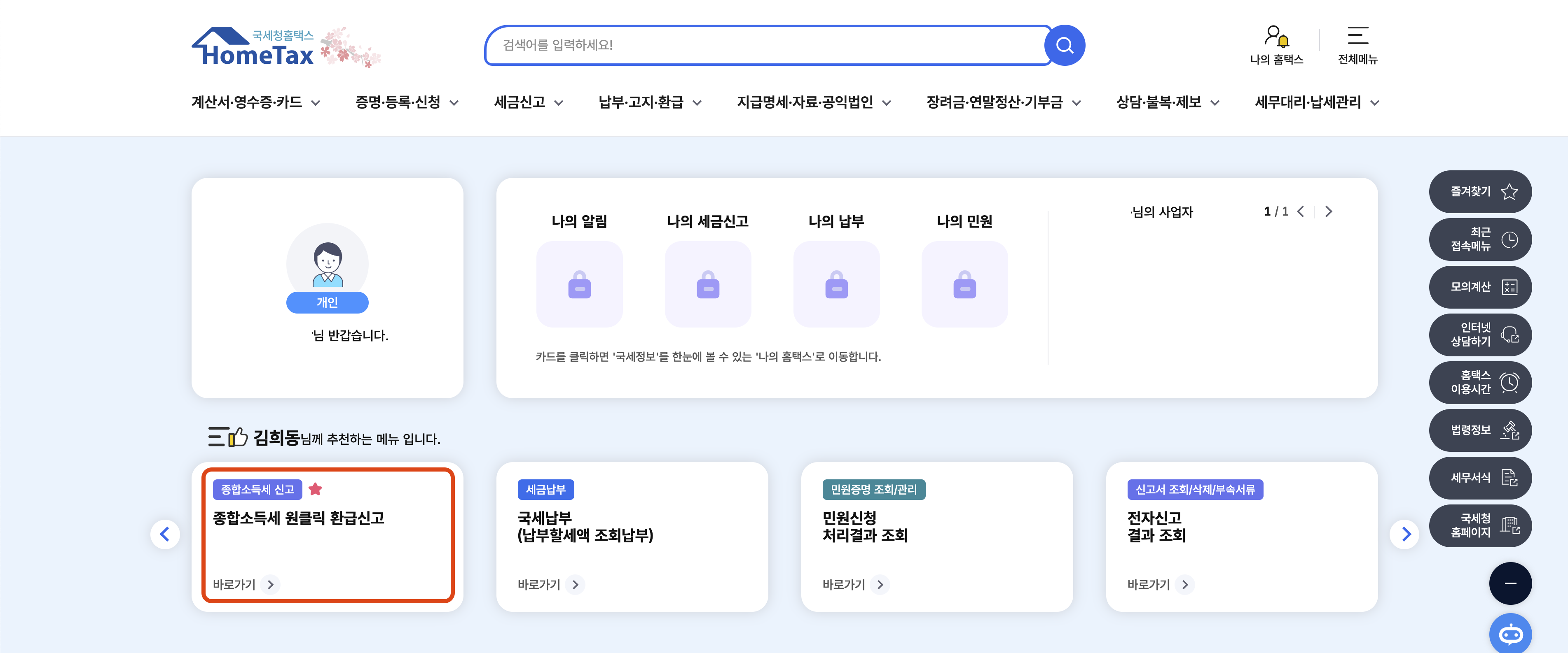 홈택스 홈페이지에서 신청하기