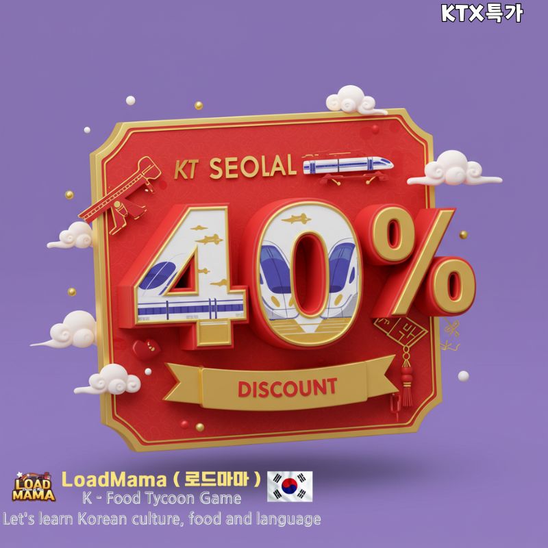 숫자 '40'과 퍼센트 기호, 할인, 세일, 설날, KTX