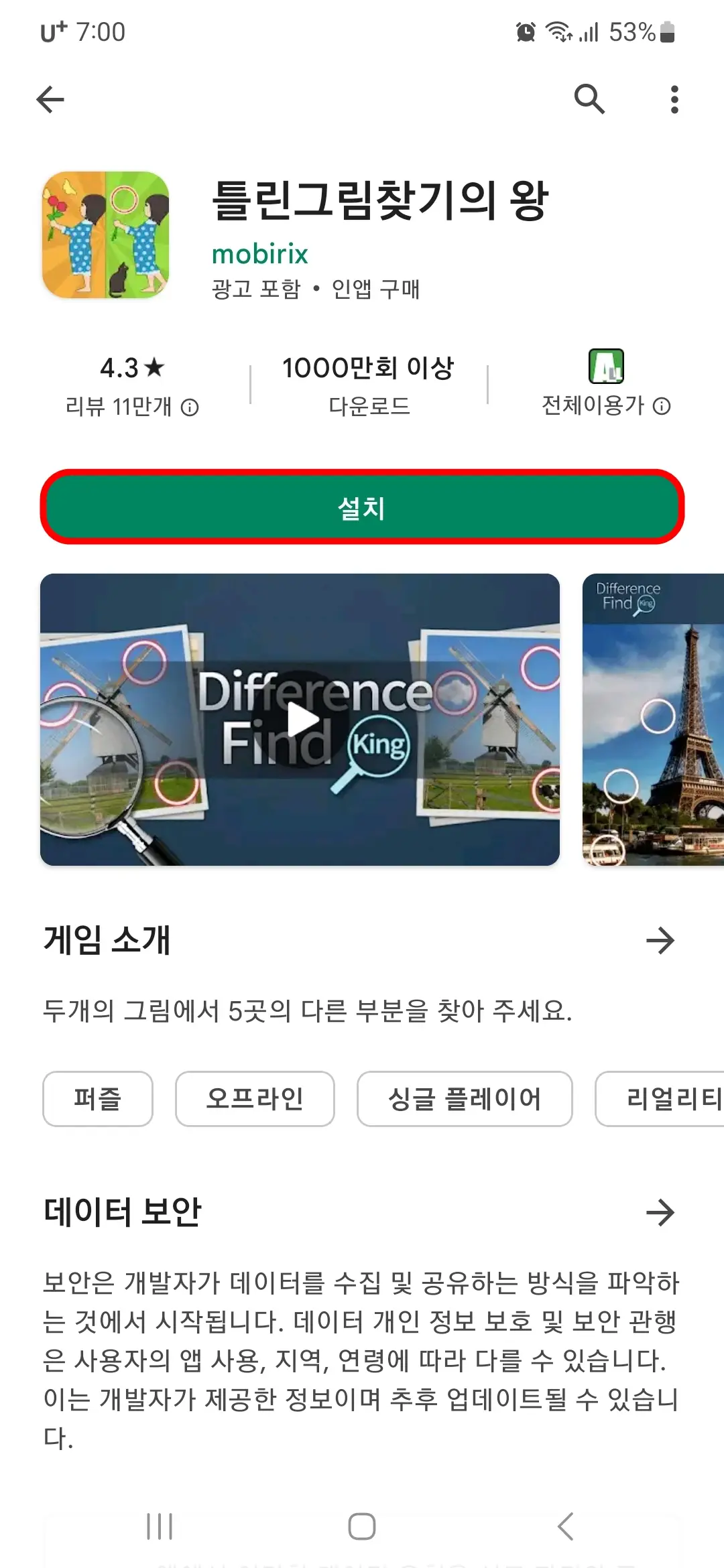 틀린그림찾기의 왕 설치