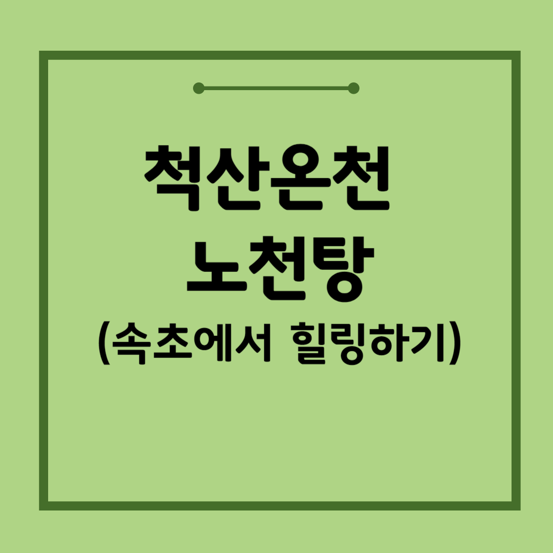 척산온천-휴양촌