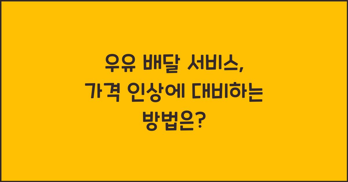 우유 배달 서비스