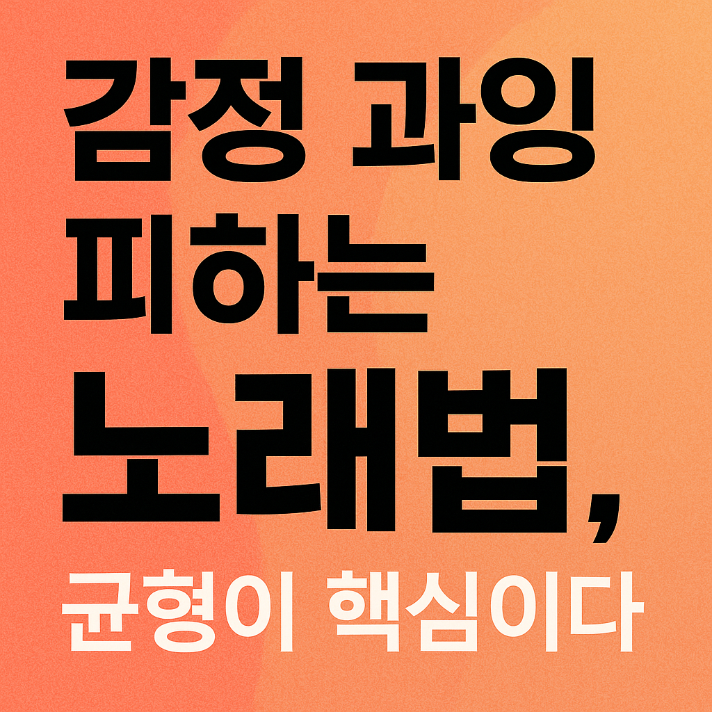 감정 과잉 피하는 노래법, 균형 핵심 관련 사진