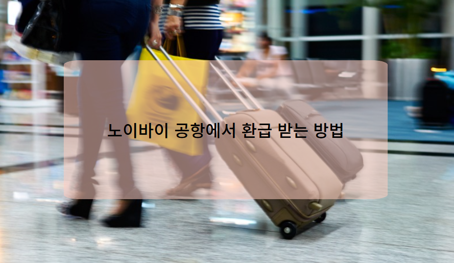 노이바이 공항에서 환급 받는 방법