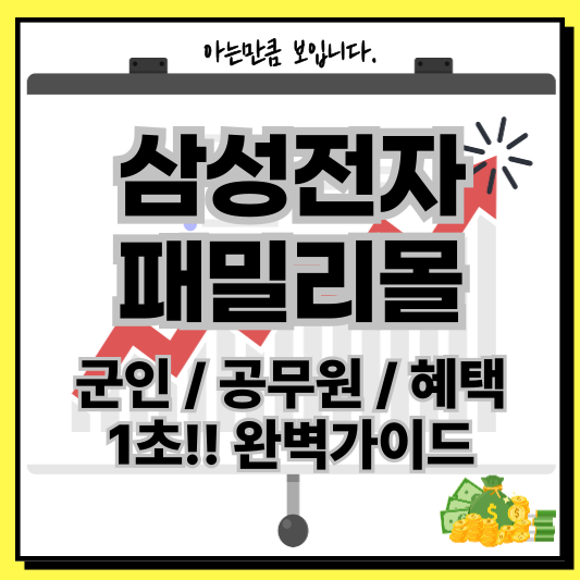 삼성전자패밀리몰군인공무원