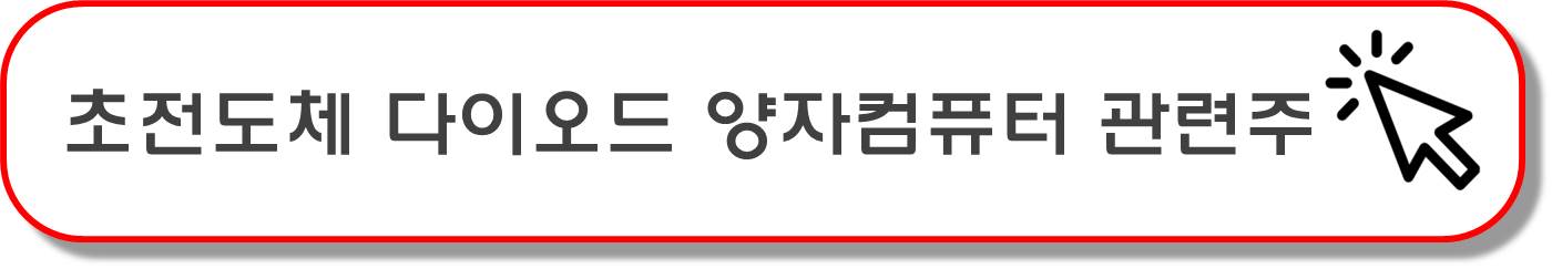 초전도체 PCPOSOS 관련주 5종목 ( 미국에서 초전도성 실험 )