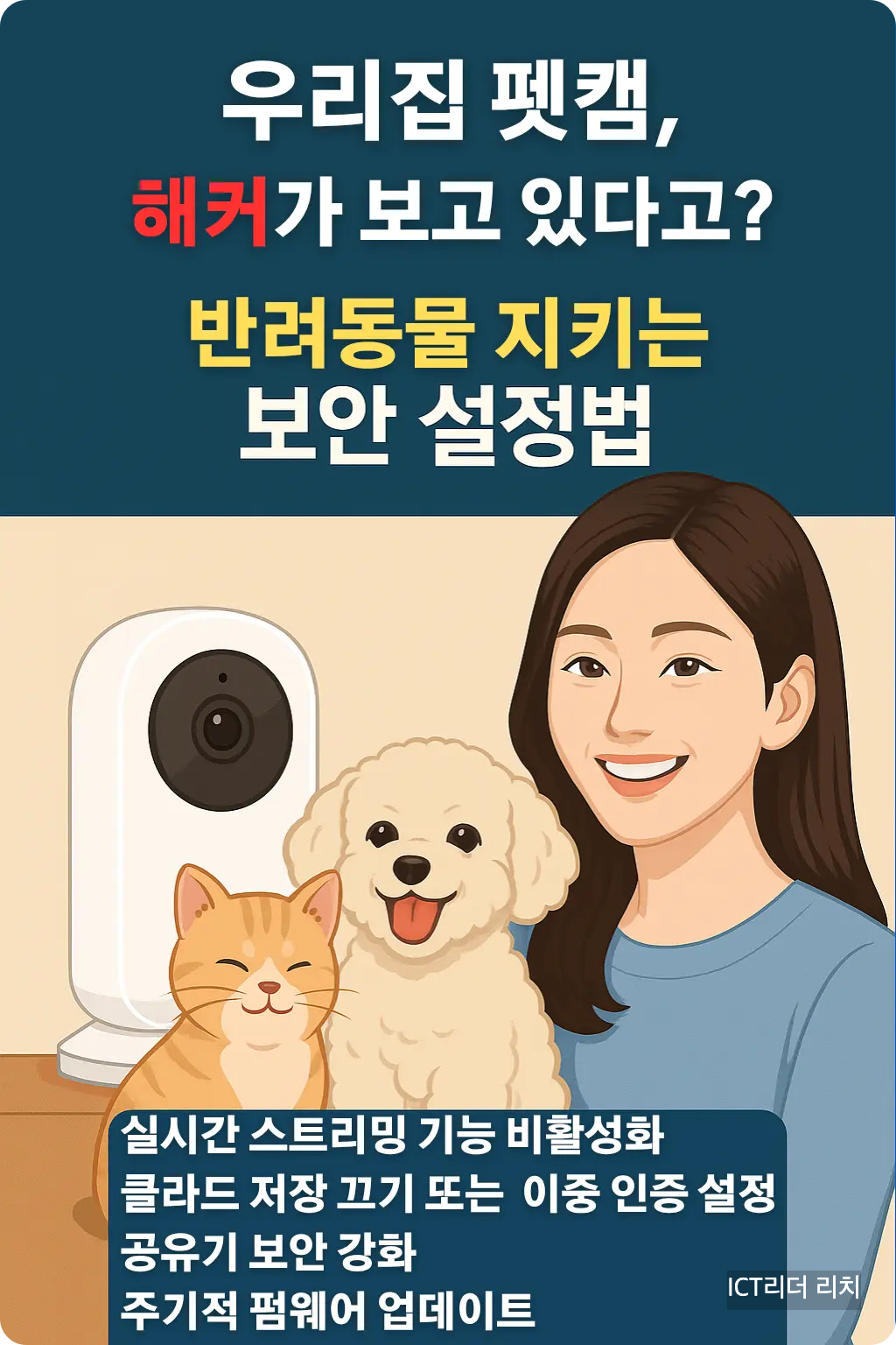 강아지와 고양이, 펫캠 앞에서 웃고 있는 여성과 보안 설정 인포그래픽