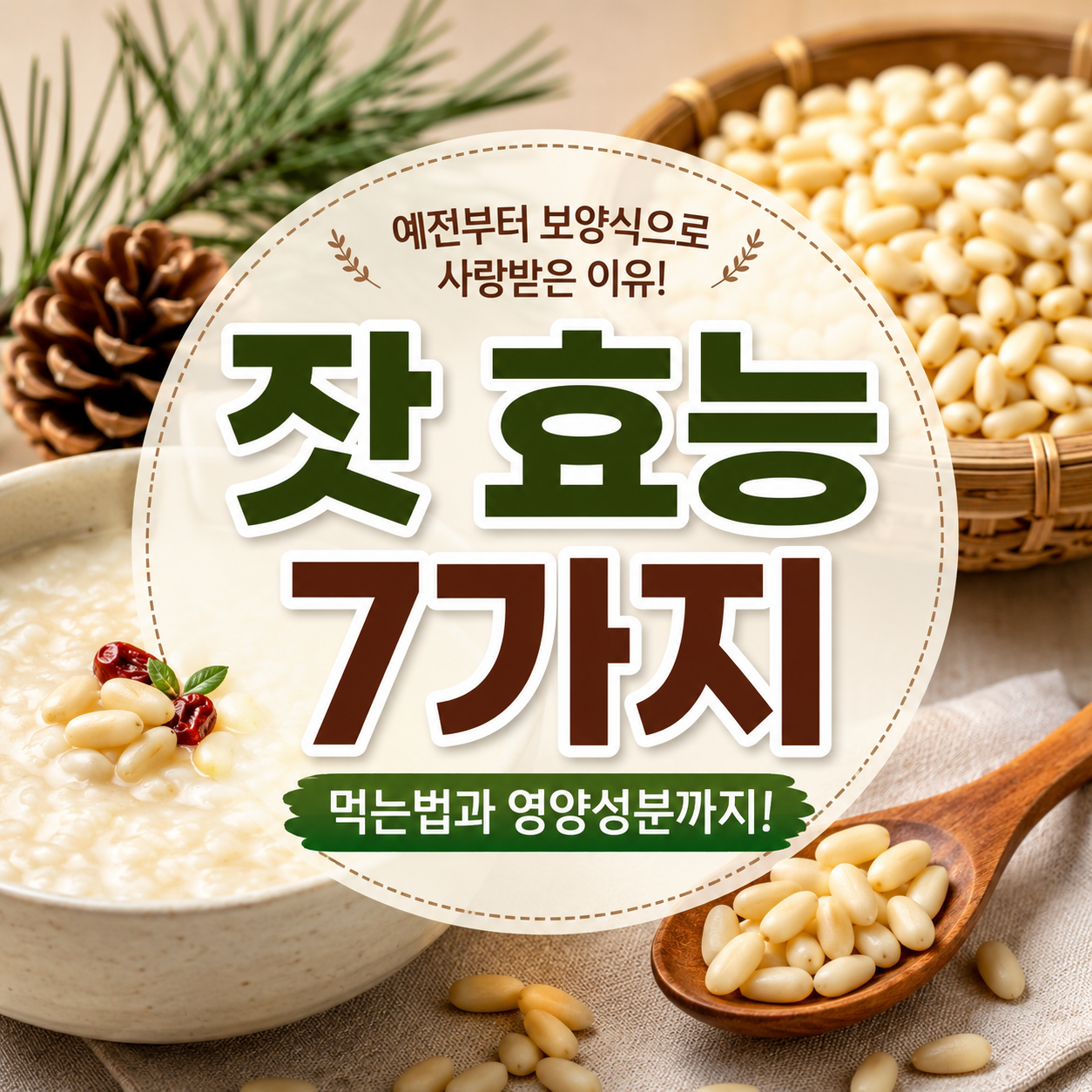 잣 효능