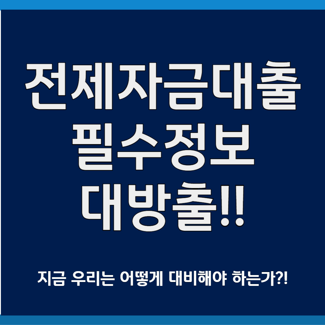 전세자금대출, 전세퇴거자금대출