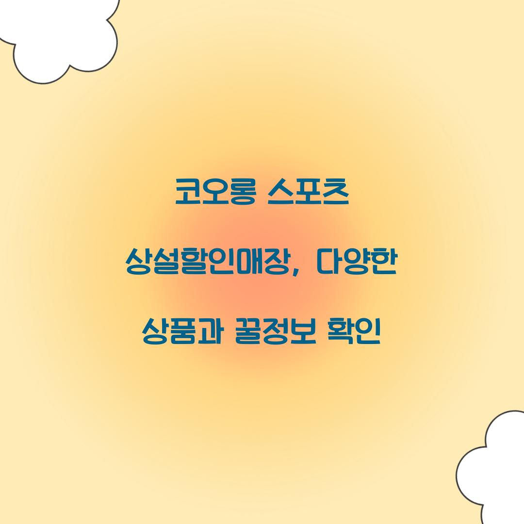 코오롱 스포츠 상설할인매장