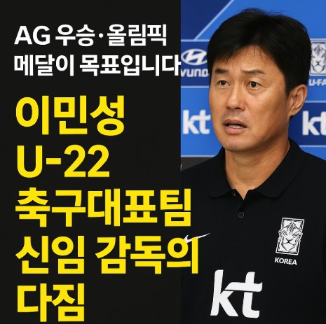 이민성 U-22 축구대표팀 신임 감독 “AG 우승·올림픽 메달이 목표입니다” 관련 사진