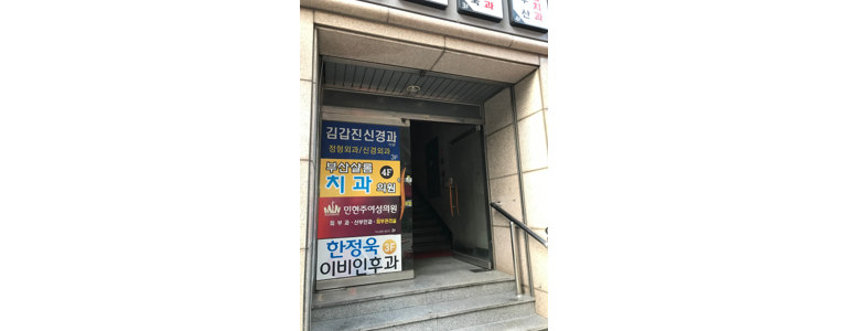 부산 남구 근처 손목터널증후군 치료 수술 잘하는곳 전문병원 추천 정보 | 증상 운동 정형외과 신경외과 재활의학과 가격 비용 금액 후기 비수술 통증의학과 -
김갑진신경과의원
부산 남구 손목터널증후군