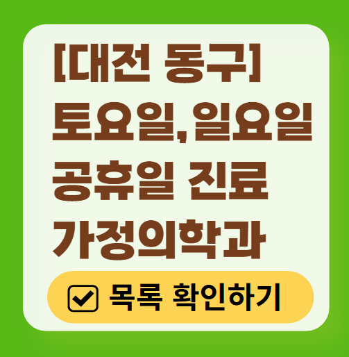 대전 동구 토요일 일요일 가정의학과 진료 병원 목록 ❘ 주말 공휴일 진료 영업 병원 리스트