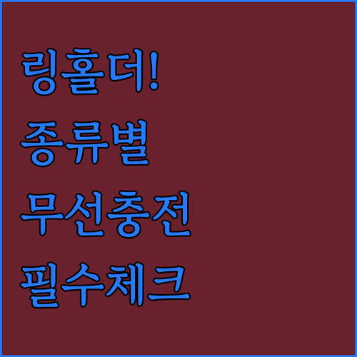 아이폰 맥세이프 링홀더 종류별 장점과..