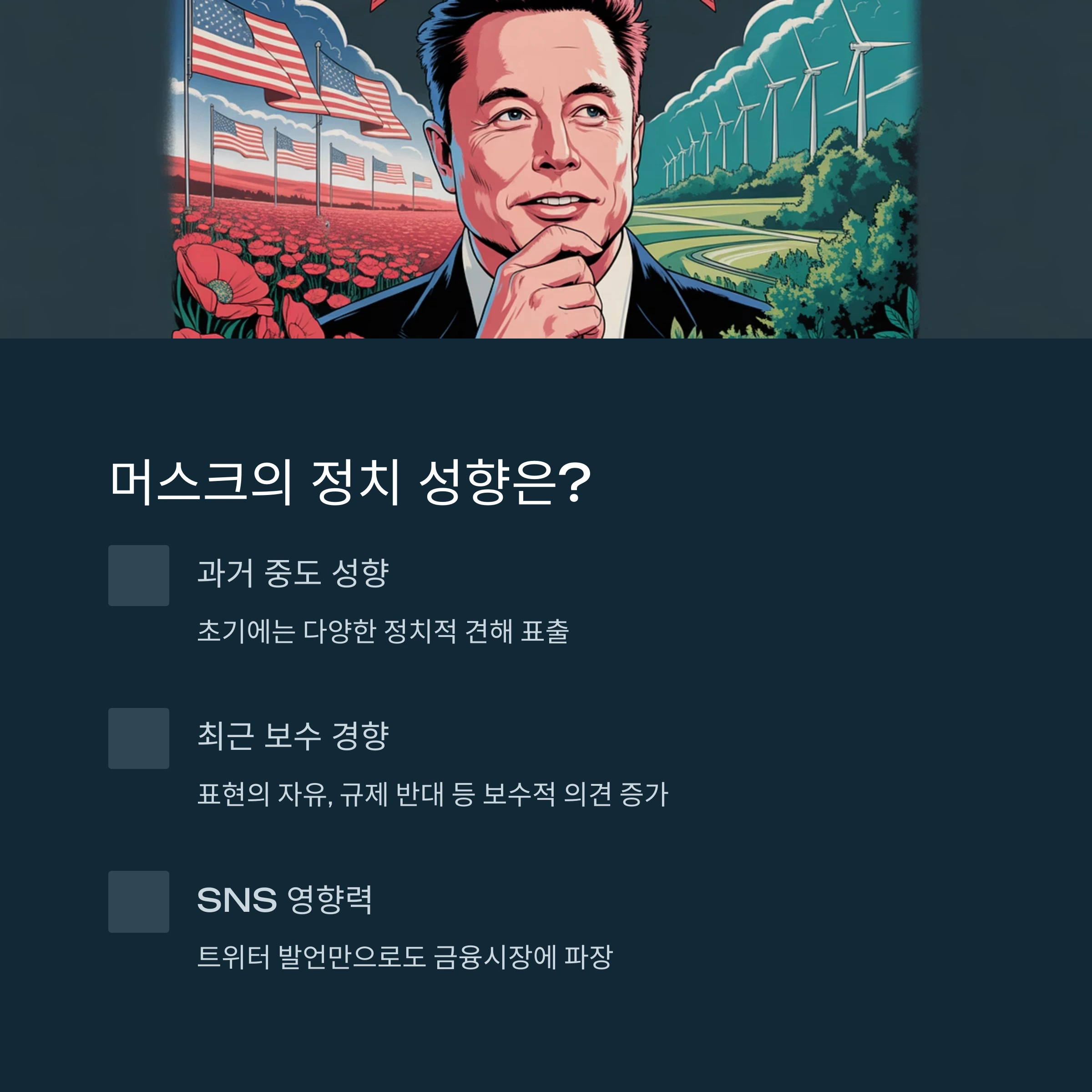 일론 머스크의 정치적 발언이 테슬라 주가에 미치는 영향은?