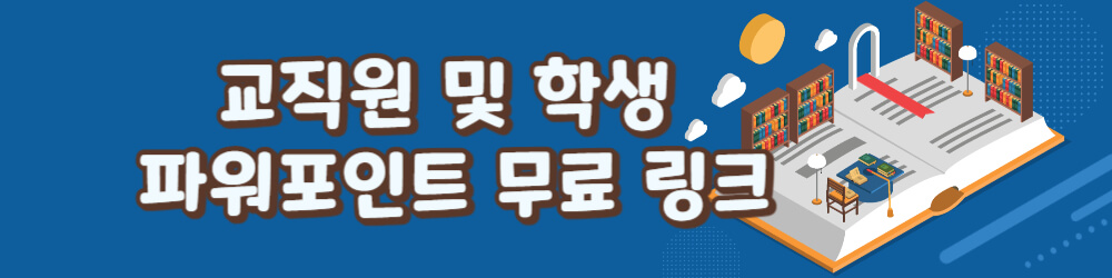 파워포인트 무료 링크
