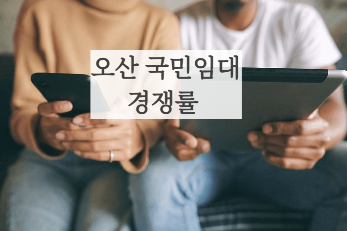 오산시 국민임대아파트 경쟁률