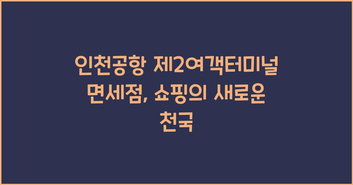 인천공항 제2여객터미널 면세점