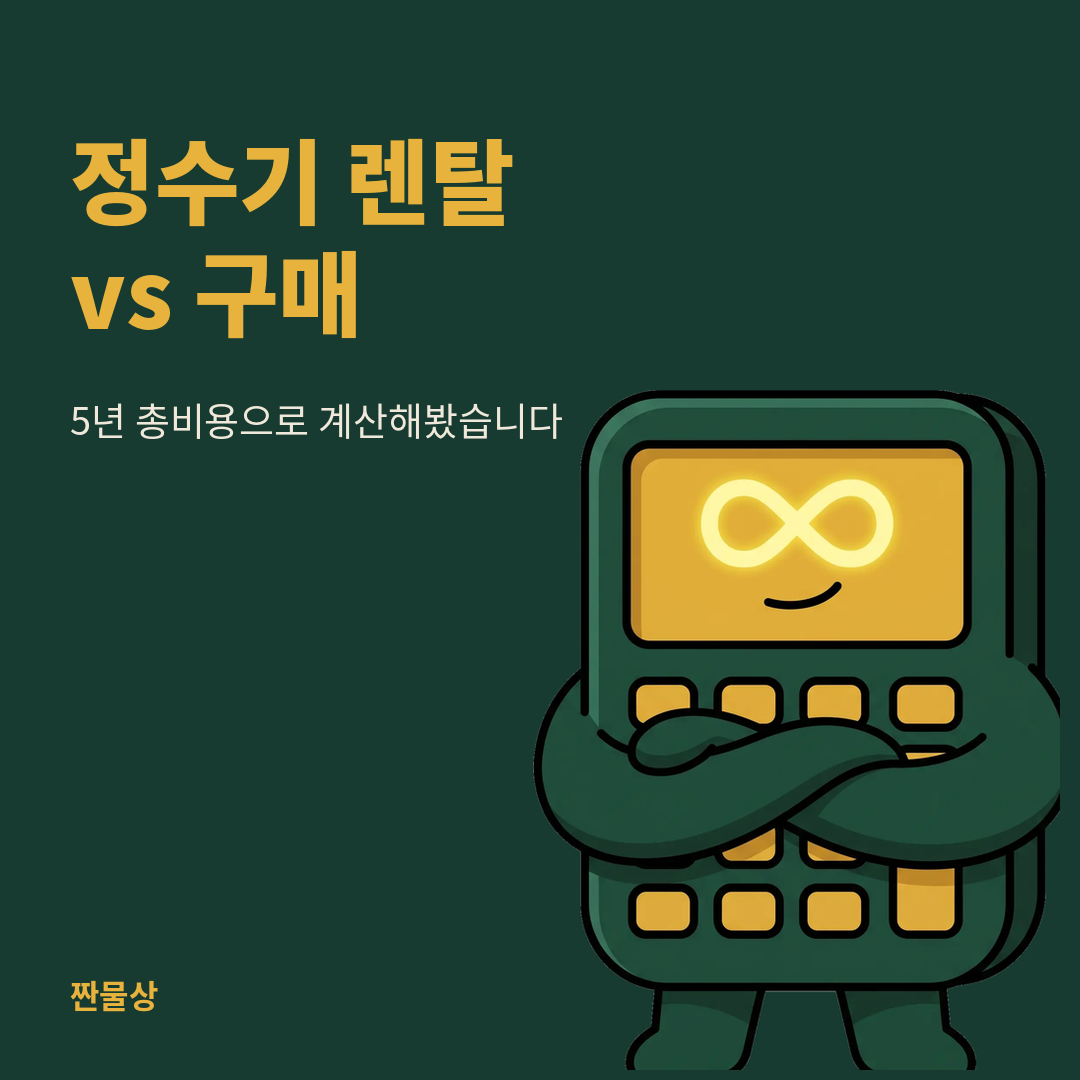 정수기 렌탈 구매 5년 총비용 비교