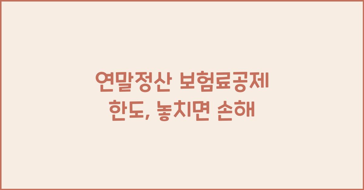 연말정산 보험료공제 한도