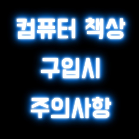 컴퓨터 책상 구입 시 꼭 알아야 할 7가지