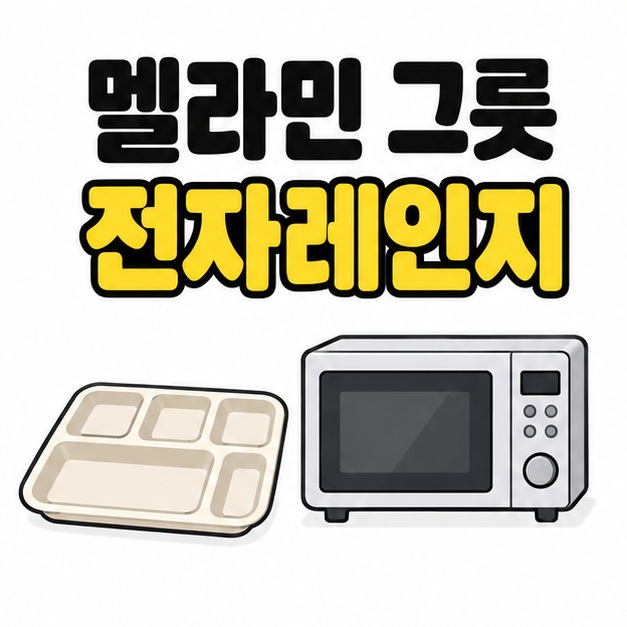 멜라민 그릇 전자레인지 제목 아래 식판과 전자레인지를 나란히 배치한 대표 그림