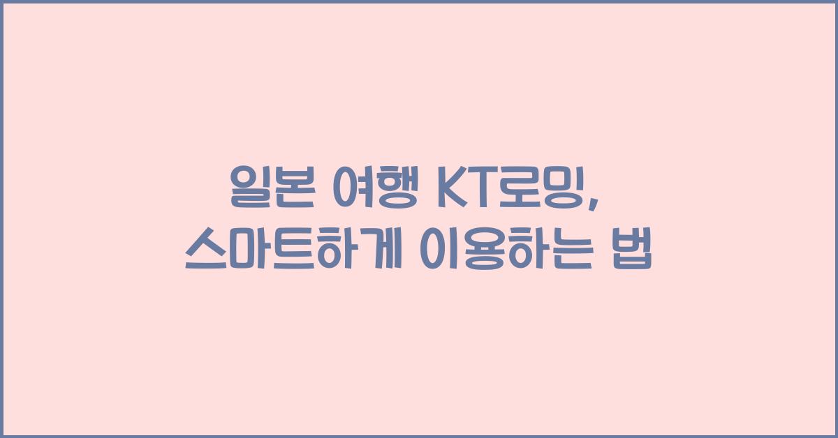 일본 여행 kt로밍