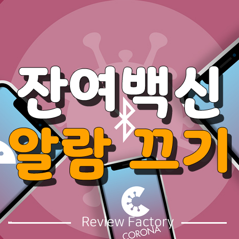 잔여백신 알람 끄기