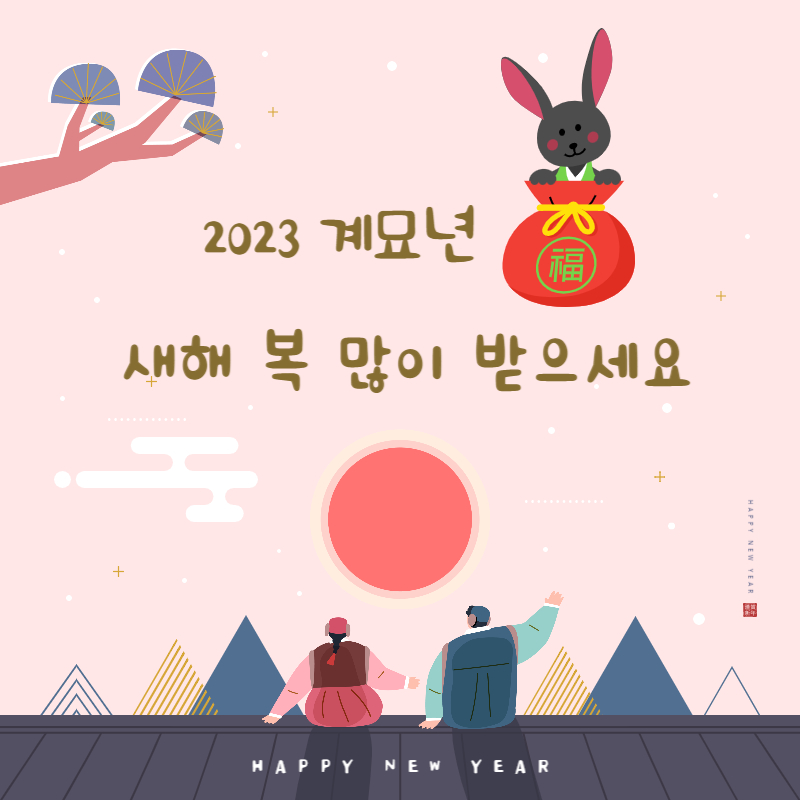 새해인사