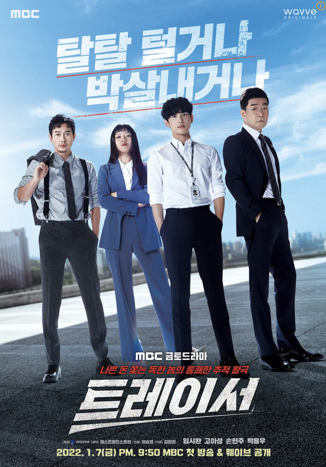 트레이서 포스터