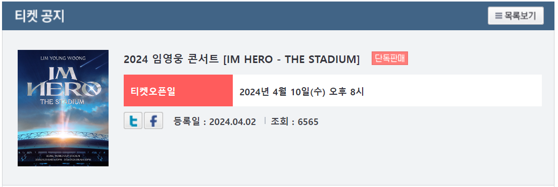 2024년 임영웅 콘서트 예매 정보
