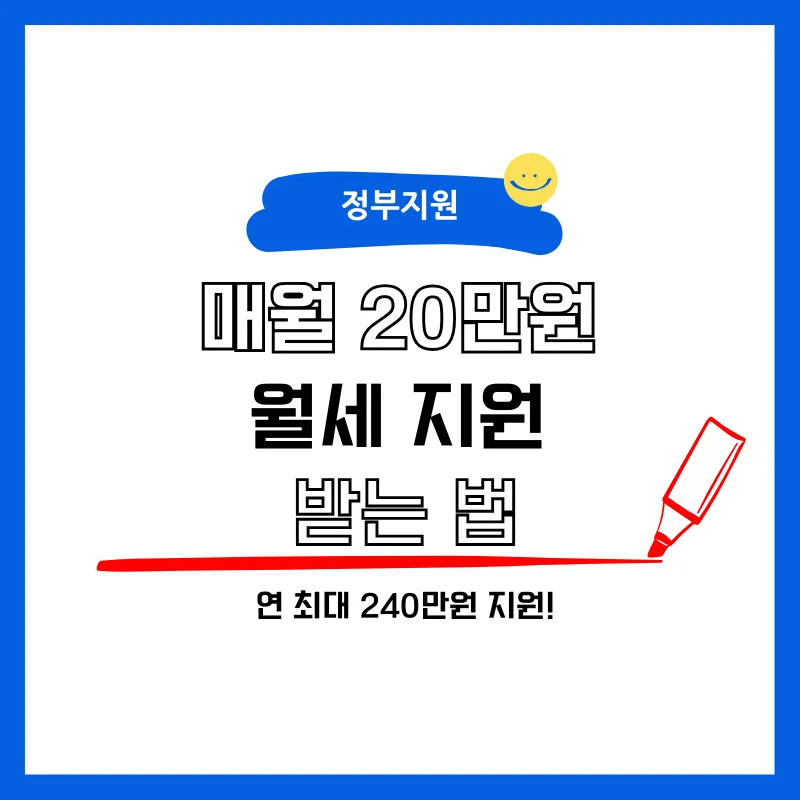 매월 20만원 나라에서 월세 지원받는 법