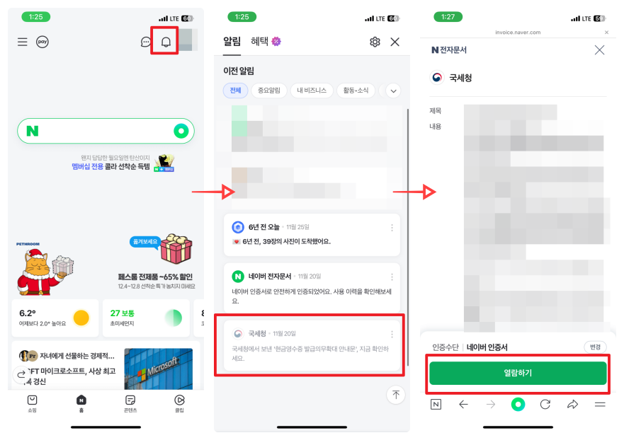 네이버 앱 알림을 통해 전자문서 확인하는 절차