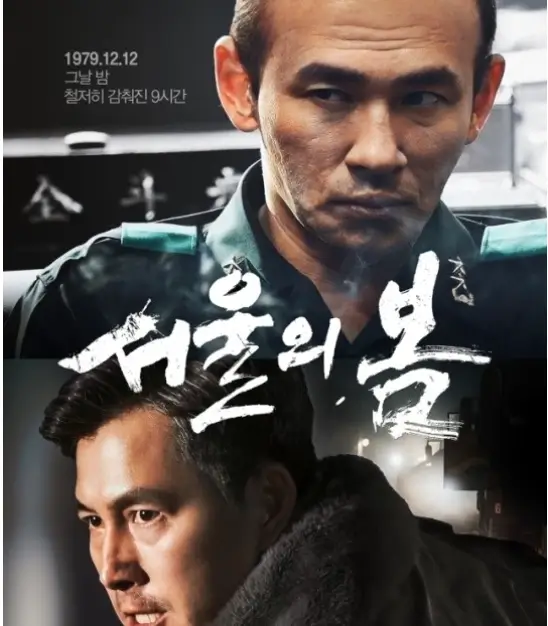 서울의 봄 줄거리 평점 후기