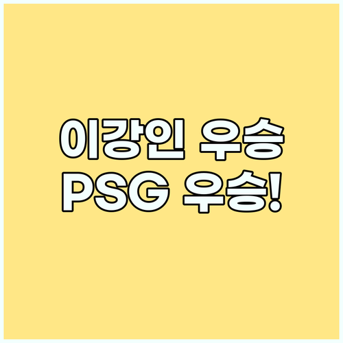 이강인 PSG 우승! 박지성 이후 대