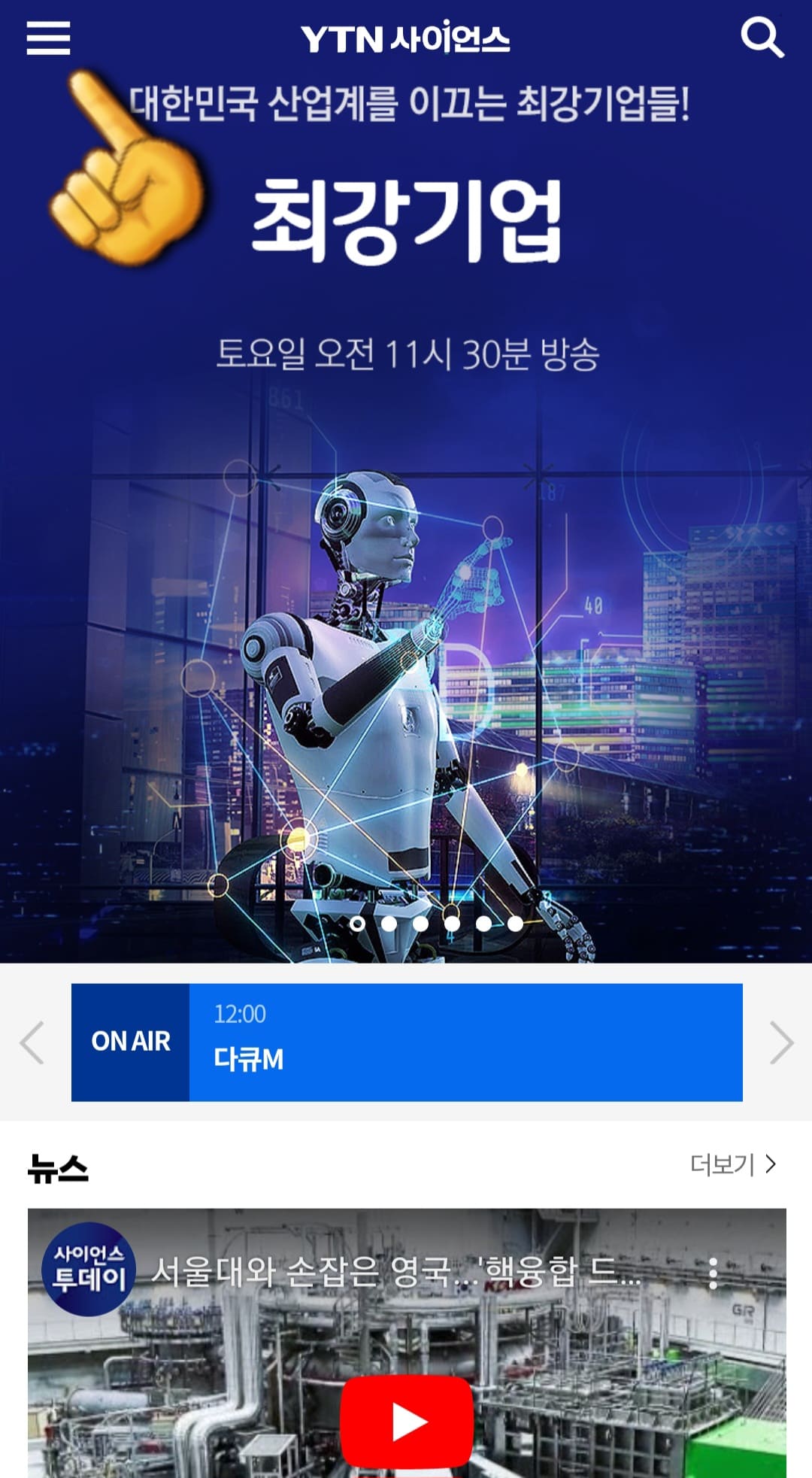 YTN사이언스-편성표-및-채널번호-안내-왼쪽-상단의-三줄을-클릭합니다.