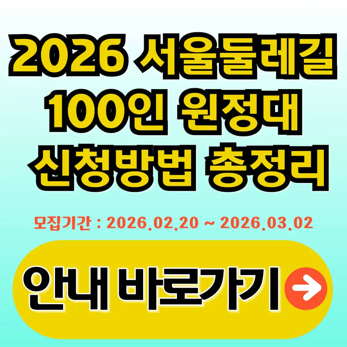 2026 서울둘레길 100인 원정대 신청방법