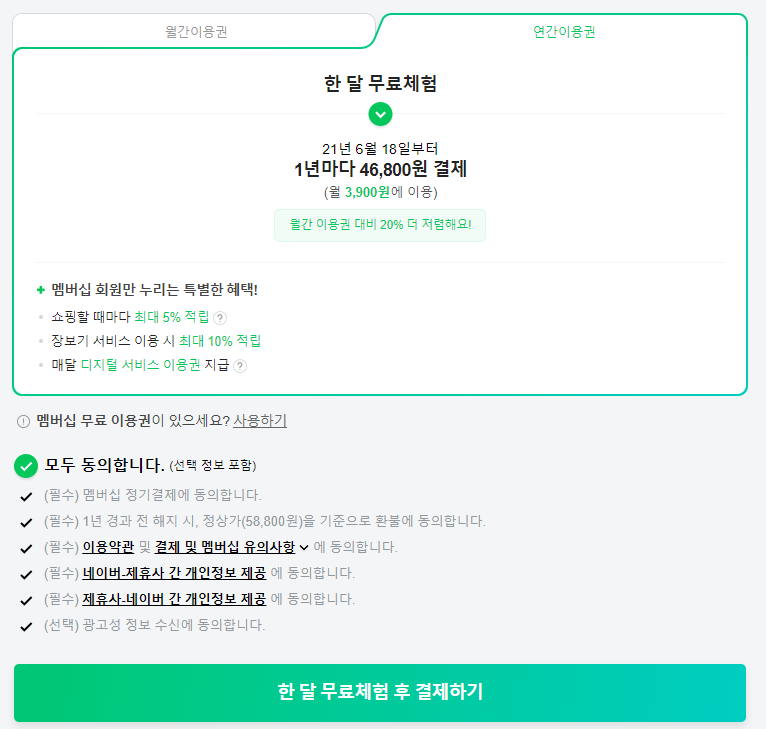 네이버페이-멤버십-가입