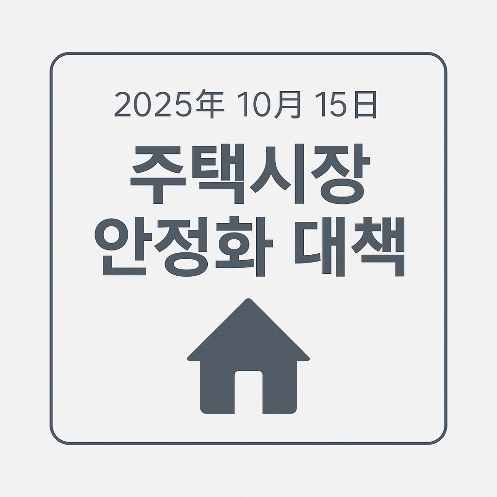 25년 10월 15일 주택시장 안정화 대책