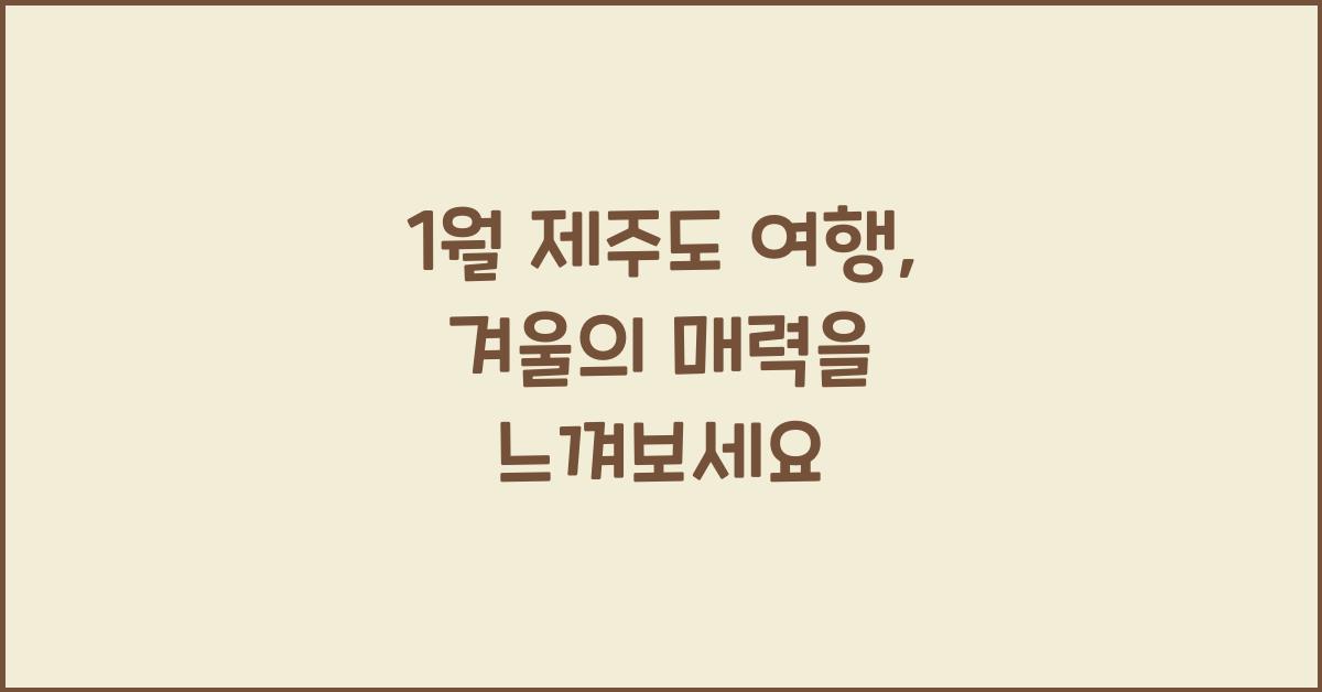 1월 제주도 여행