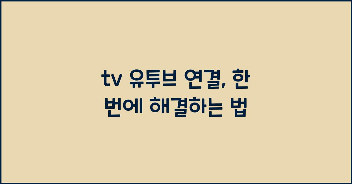 tv 유투브 연결
