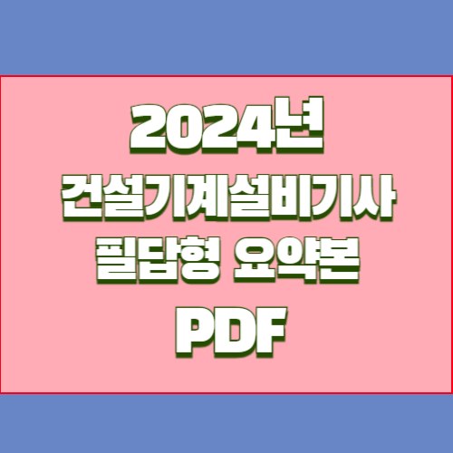 건설기계설비기사 필답 요점정리 PDF 다운로드의 2024년 업데이트, PDF로 쉽게 요약본 다운로드 확인💼