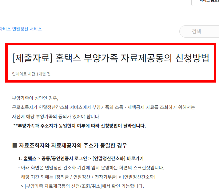 연말정산 부모님 부양가족 등록방법 안내 사이트