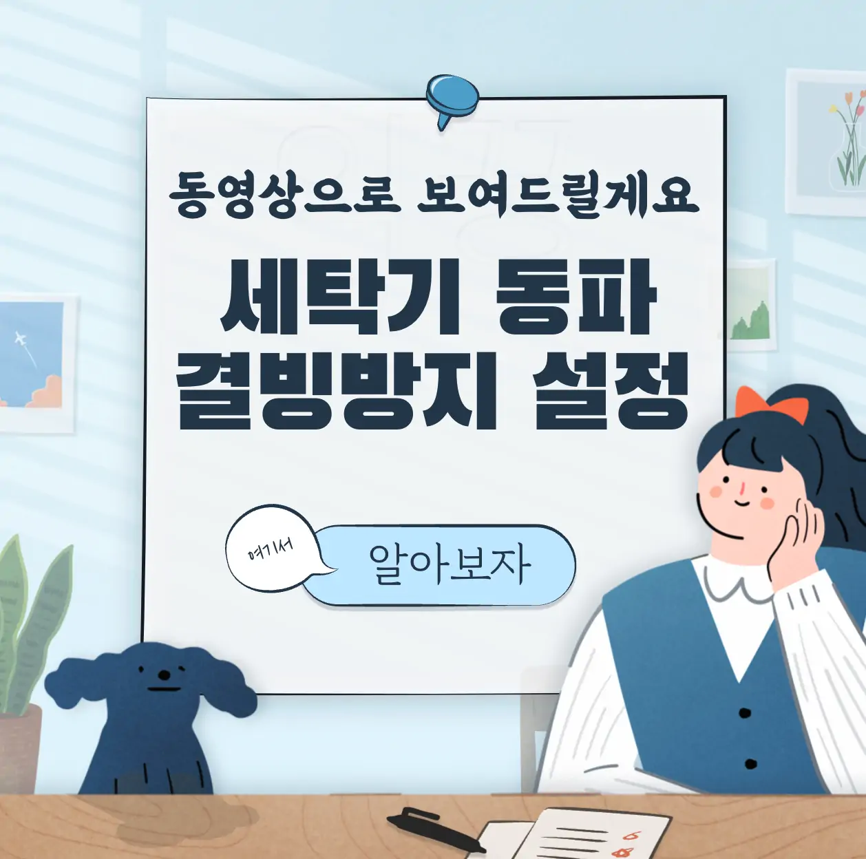 세탁기 동파 해결 결빙방지 기능 설정하는 방법(+동영상) 표지