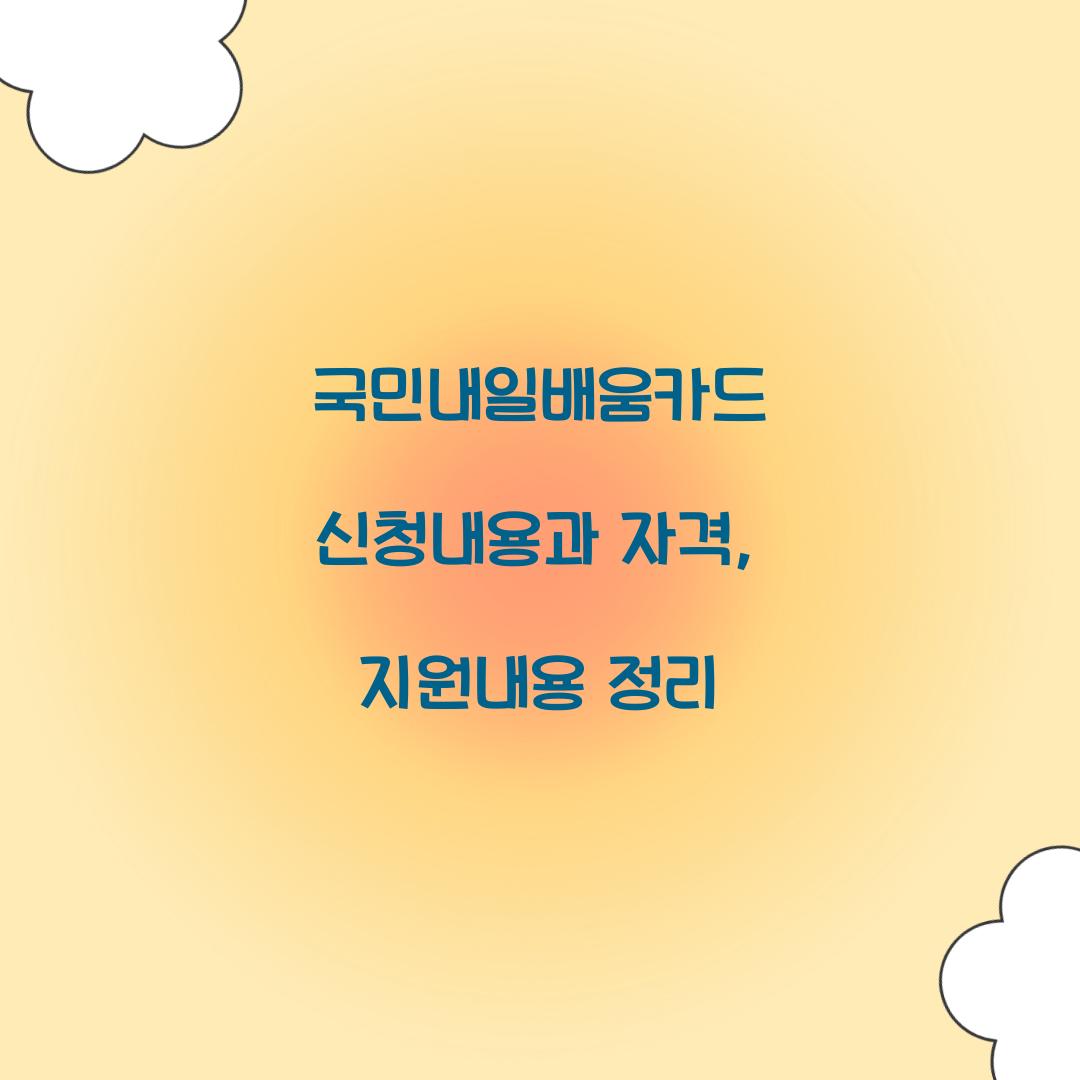 국민내일배움카드 신청내용