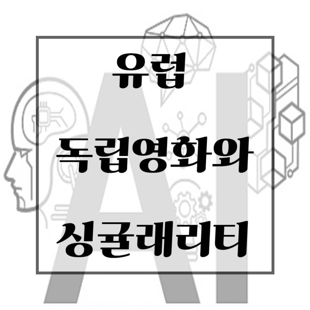 유럽 독립영화와 싱귤래리티