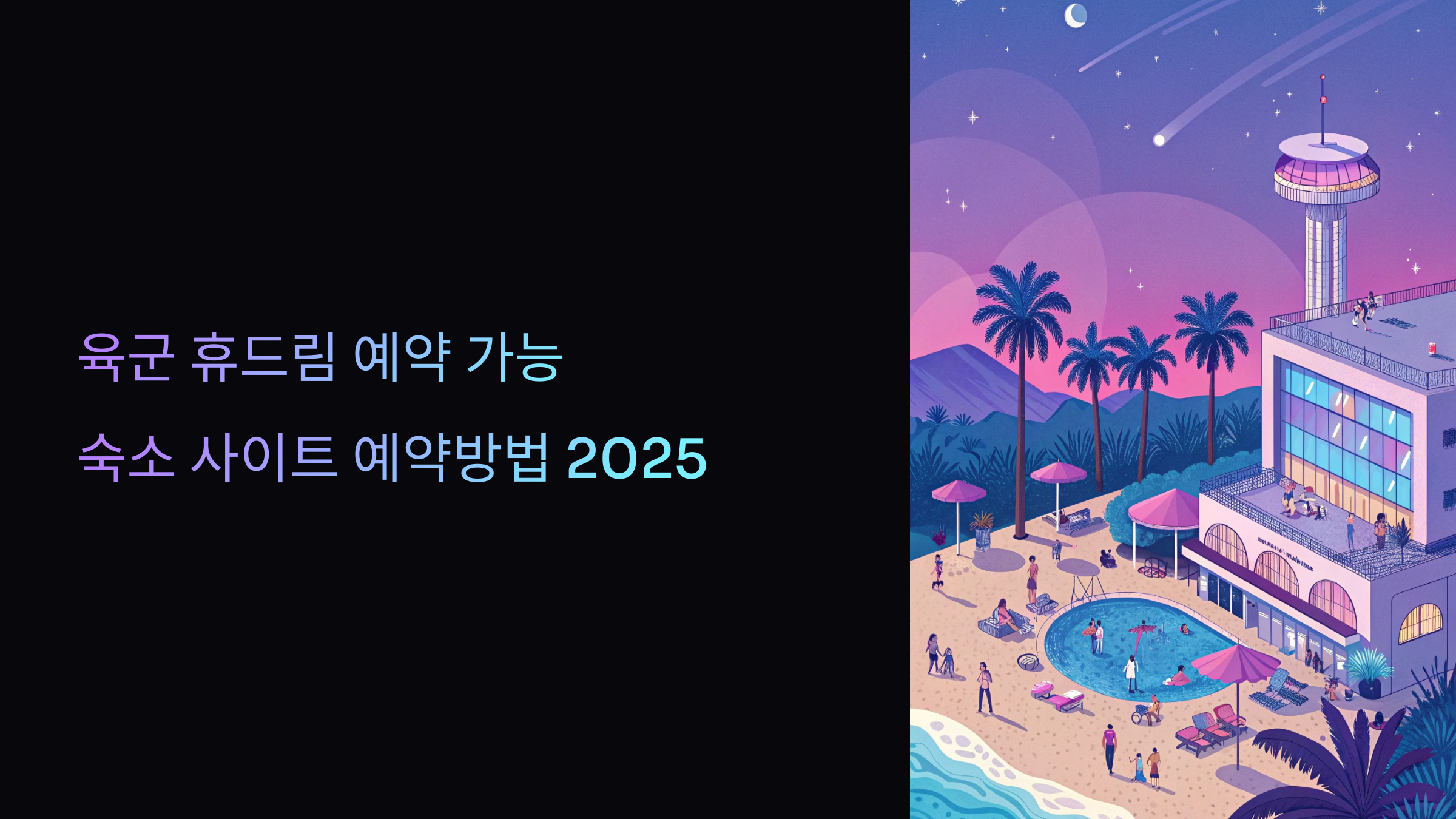 육군 휴드림 예약 가능 숙소 사이트 예약방법 2025