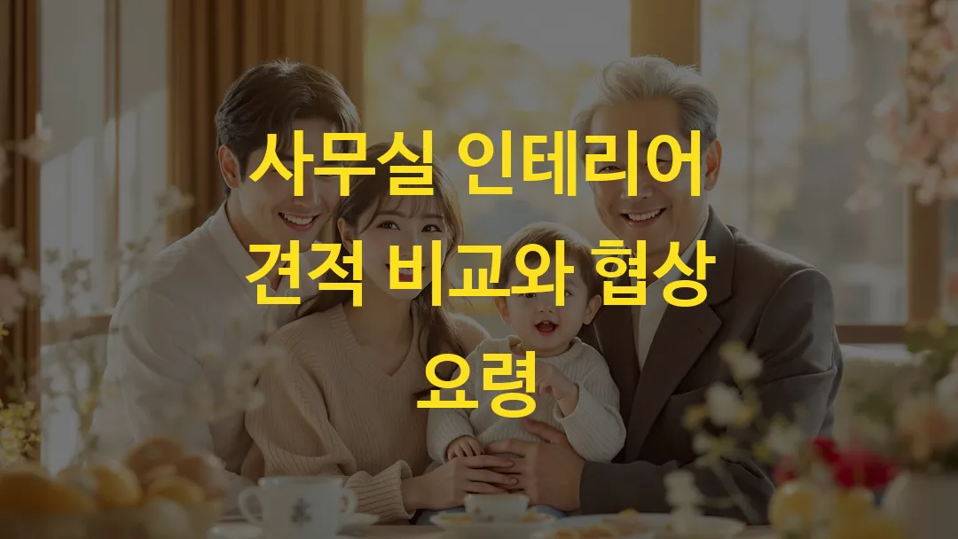 사무실 인테리어 견적 비교와 협상 요령