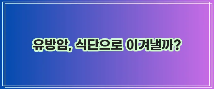 유방암에 좋은 음식과 약초 5가지 꼭 챙기세요