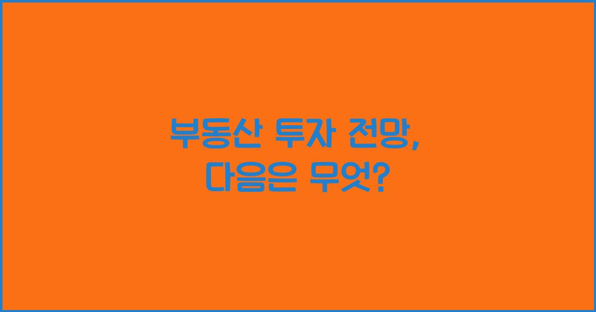 부동산 투자 전망